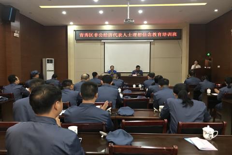 青秀区非公经济代表人士理想信念教育培训班.jpg